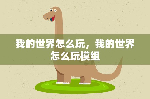 我的世界怎么玩，我的世界怎么玩模组