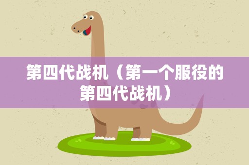 第四代战机（第一个服役的第四代战机）