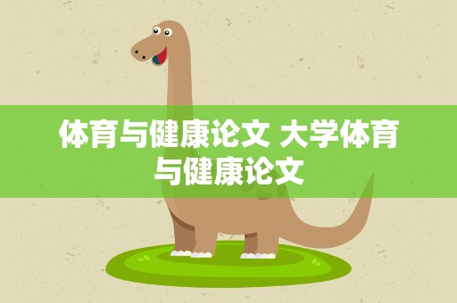 体育与健康论文 大学体育与健康论文