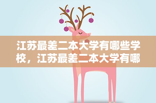 江苏最差二本大学有哪些学校，江苏最差二本大学有哪些学校呢