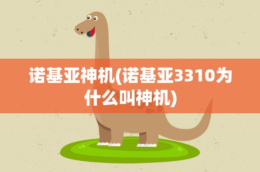 诺基亚神机(诺基亚3310为什么叫神机)