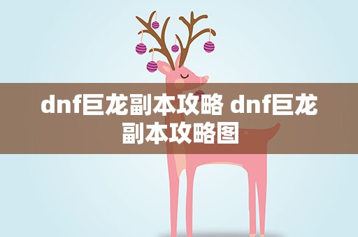 dnf巨龙副本攻略 dnf巨龙副本攻略图