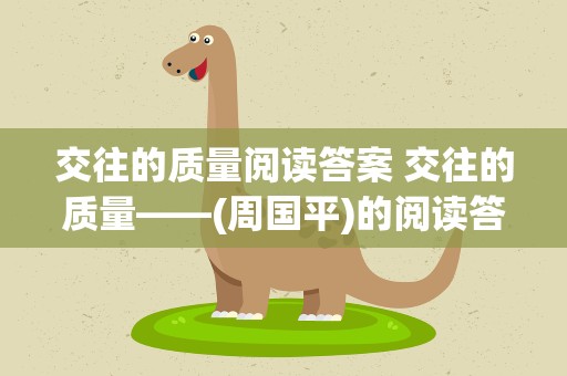 交往的质量阅读答案 交往的质量——(周国平)的阅读答案