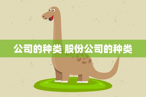 公司的种类 股份公司的种类