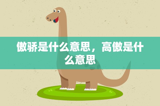 傲骄是什么意思，高傲是什么意思