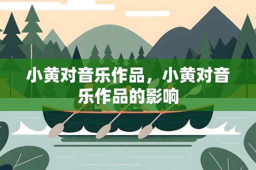 小黄对音乐作品，小黄对音乐作品的影响