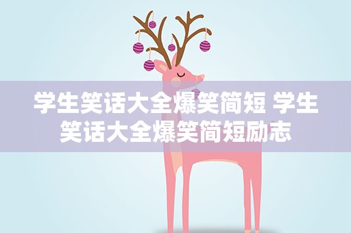 学生笑话大全爆笑简短 学生笑话大全爆笑简短励志
