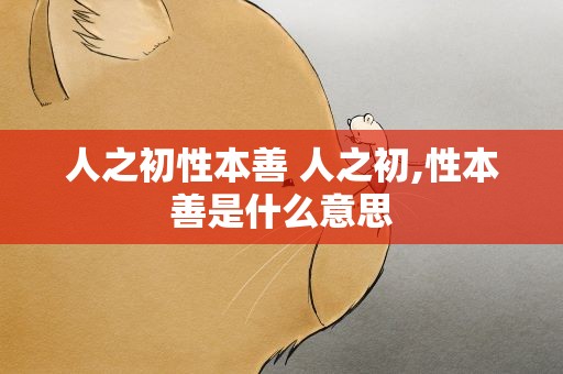 人之初性本善 人之初,性本善是什么意思