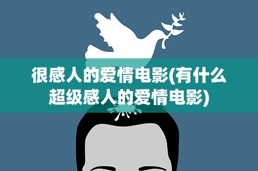 很感人的爱情电影(有什么超级感人的爱情电影)