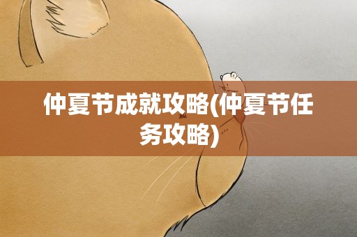 仲夏节成就攻略(仲夏节任务攻略)