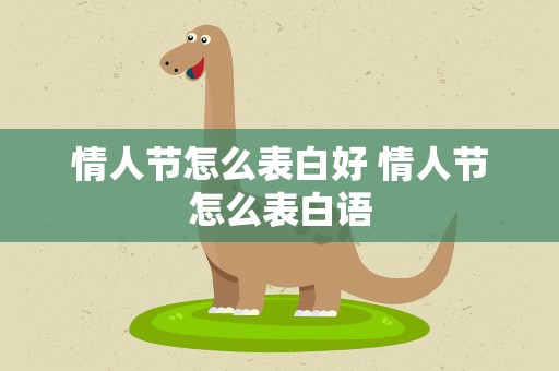 情人节怎么表白好 情人节怎么表白语