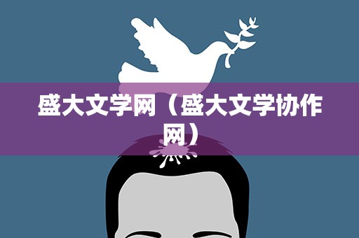 盛大文学网（盛大文学协作网）