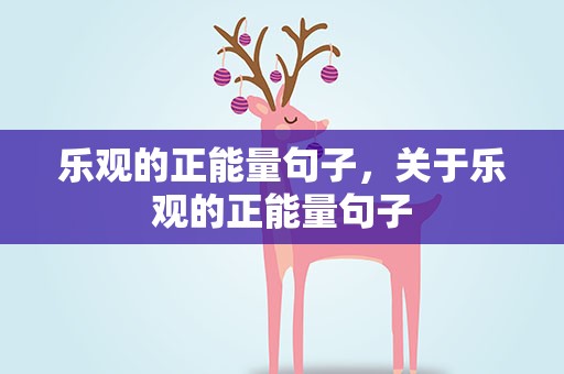乐观的正能量句子，关于乐观的正能量句子