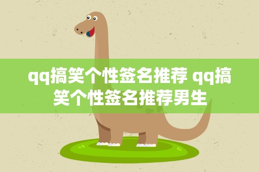 qq搞笑个性签名推荐 qq搞笑个性签名推荐男生