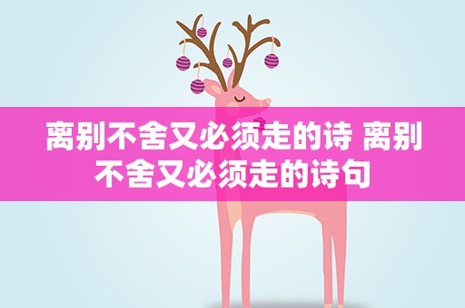 离别不舍又必须走的诗 离别不舍又必须走的诗句