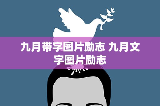 九月带字图片励志 九月文字图片励志