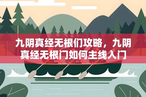 九阴真经无根们攻略，九阴真经无根门如何主线入门