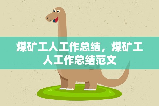 煤矿工人工作总结，煤矿工人工作总结范文