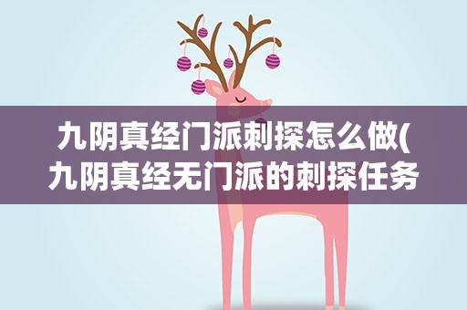 九阴真经门派刺探怎么做(九阴真经无门派的刺探任务怎么做)