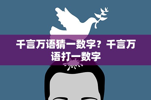 千言万语猜一数字？千言万语打一数字