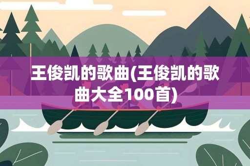 王俊凯的歌曲(王俊凯的歌曲大全100首)