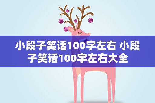 小段子笑话100字左右 小段子笑话100字左右大全