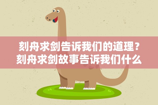 刻舟求剑告诉我们的道理？刻舟求剑故事告诉我们什么道理