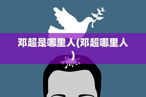 邓超是哪里人(邓超哪里人)