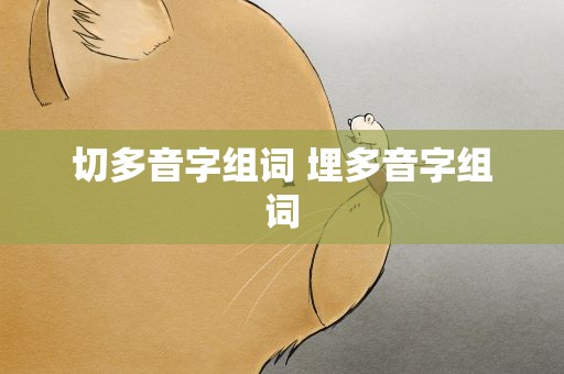 切多音字组词 埋多音字组词