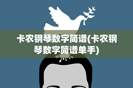 卡农钢琴数字简谱(卡农钢琴数字简谱单手)