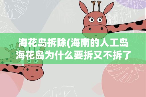 海花岛拆除(海南的人工岛海花岛为什么要拆又不拆了)