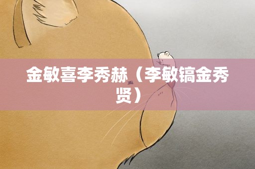 金敏喜李秀赫（李敏镐金秀贤）