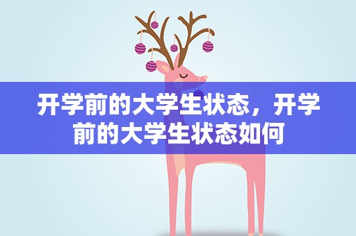 开学前的大学生状态，开学前的大学生状态如何