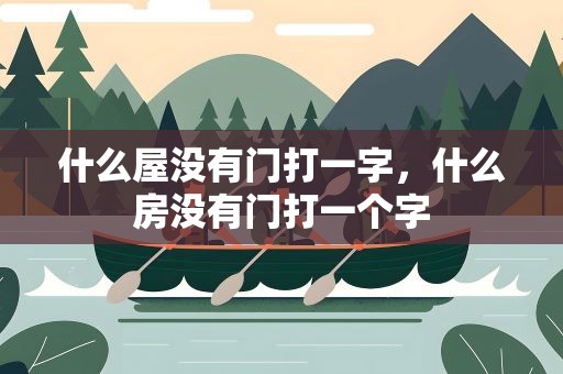 什么屋没有门打一字，什么房没有门打一个字