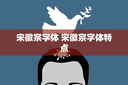 宋徽宗字体 宋徽宗字体特点