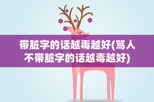 带脏字的话越毒越好(骂人不带脏字的话越毒越好)
