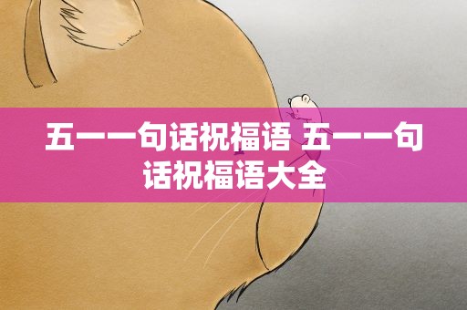 五一一句话祝福语 五一一句话祝福语大全