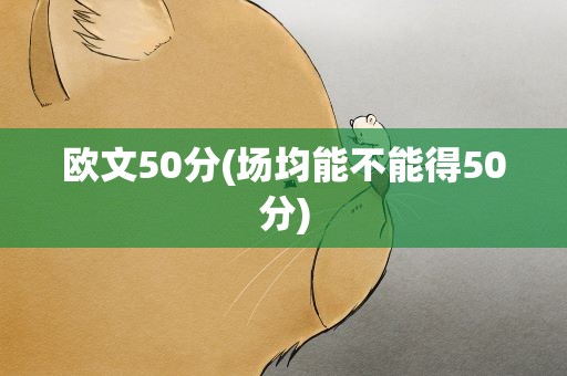 欧文50分(场均能不能得50分)