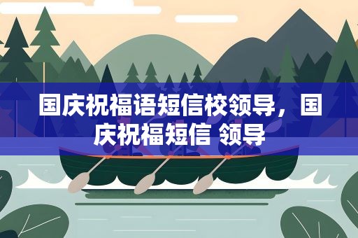 国庆祝福语短信校领导，国庆祝福短信 领导