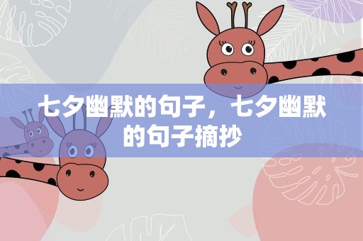 七夕幽默的句子，七夕幽默的句子摘抄