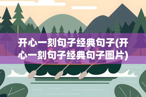 开心一刻句子经典句子(开心一刻句子经典句子图片)