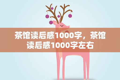 茶馆读后感1000字，茶馆读后感1000字左右