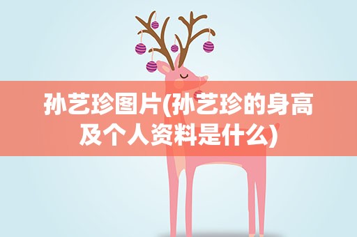 孙艺珍图片(孙艺珍的身高及个人资料是什么)
