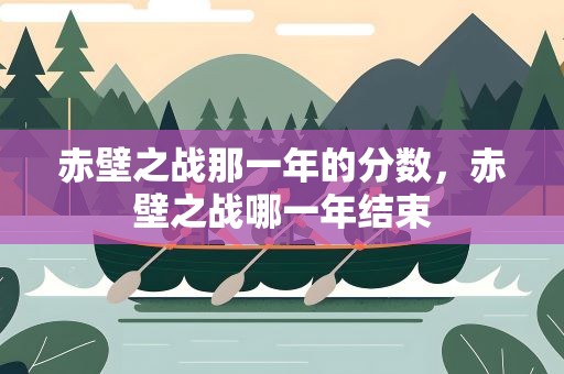 赤壁之战那一年的分数，赤壁之战哪一年结束