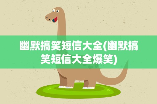 幽默搞笑短信大全(幽默搞笑短信大全爆笑)