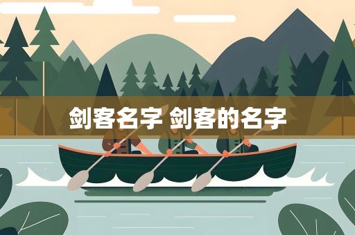 剑客名字 剑客的名字
