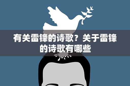 有关雷锋的诗歌？关于雷锋的诗歌有哪些