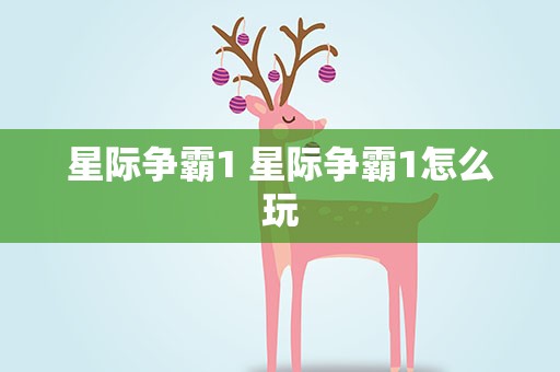 星际争霸1 星际争霸1怎么玩