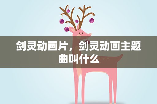 剑灵动画片，剑灵动画主题曲叫什么
