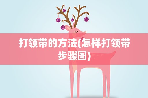 打领带的方法(怎样打领带步骤图)